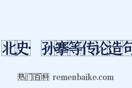 北史·孙搴等传论造句是什么意思的图片